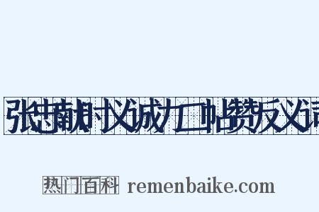 张忠献时义诚力二帖赞反义词是什么意思的图片